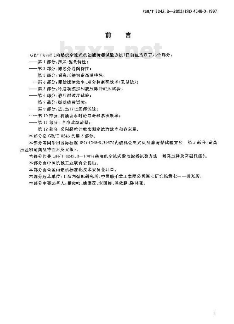 GB/T 8243.3-2003 内燃机全流式机油滤清器试验方法 第3部分: 耐高压差和耐高温特性
