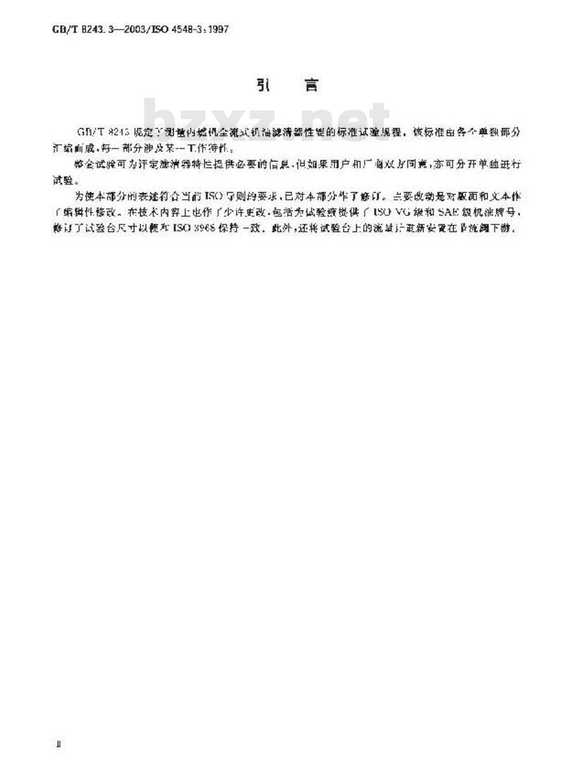 GB/T 8243.3-2003 内燃机全流式机油滤清器试验方法 第3部分: 耐高压差和耐高温特性
