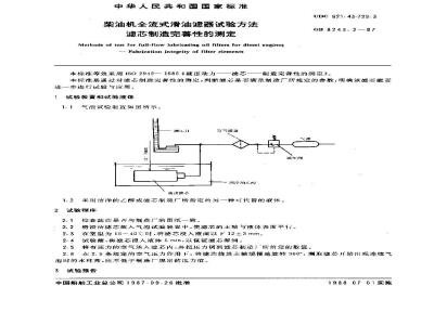 GB 8243.2-1987 柴油机全流式滑油滤器试验方法 滤芯制造完善性的测定
