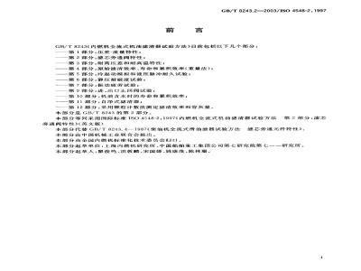 GB/T 8243.2-2003 内燃机全流式机油滤清器试验方法 第2部分: 滤芯旁通阀特性