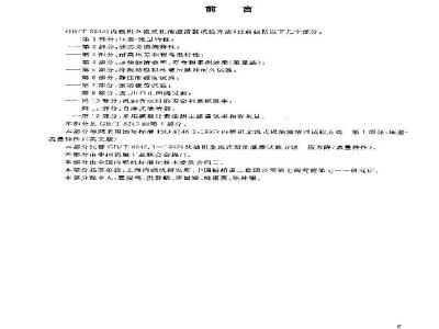 GB/T 8243.1-2003 内燃机全流式机油滤清器试验方法 第1部分: 压差-流量特性