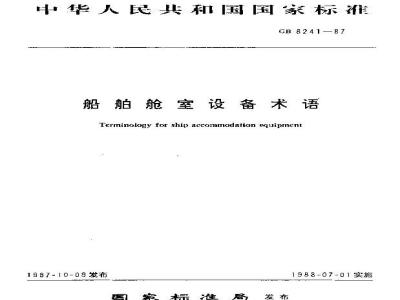 GB 8241-1987 船舶舱室设备术语