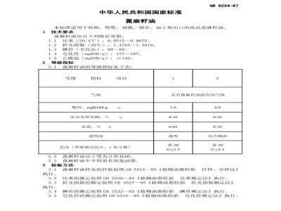 GB 8234-1987 蓖麻籽油