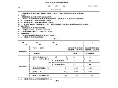 GB 8233-1987 芝麻油