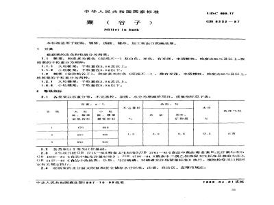 GB 8232-1987 粟(谷子)