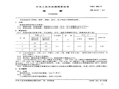 GB 8231-1987 高粱