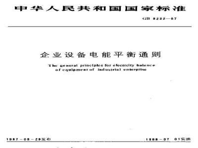 GB/T 8222-1987 企业设备电能平衡通则
