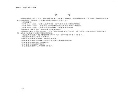 GB/T 8220.13-1998 铋化学分析方法 电热原子吸收光谱法测定银、镉量