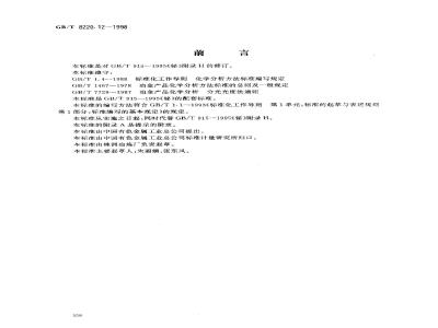 GB/T 8220.12-1998 铋化学分析方法 电热原子吸收光谱法测定镍量