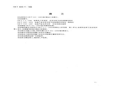 GB/T 8220.11-1998 铋化学分析方法 冷蒸气原子吸收光谱法测定汞量