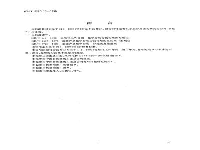 GB/T 8220.10-1998 铋化学分析方法 铍共沉淀-分光光度法测定锡量