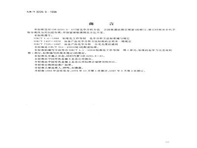 GB/T 8220.9-1998 铋化学分析方法砷共沉淀-示波极谱法测定碲量