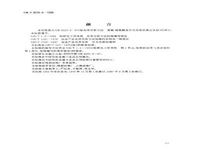 GB/T 8220.8-1998 铋化学分析方法蒸馏-硫氰酸汞分光光度法测定氯量