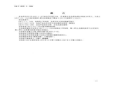 GB/T 8220.3-1998 铋化学分析方法 孔雀绿分光光度法测定锑量