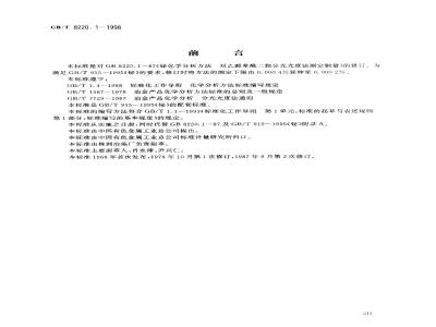 GB/T 8220.1-1998 铋化学分析方法 双乙醛草酰二腙分光光度法测定铜量