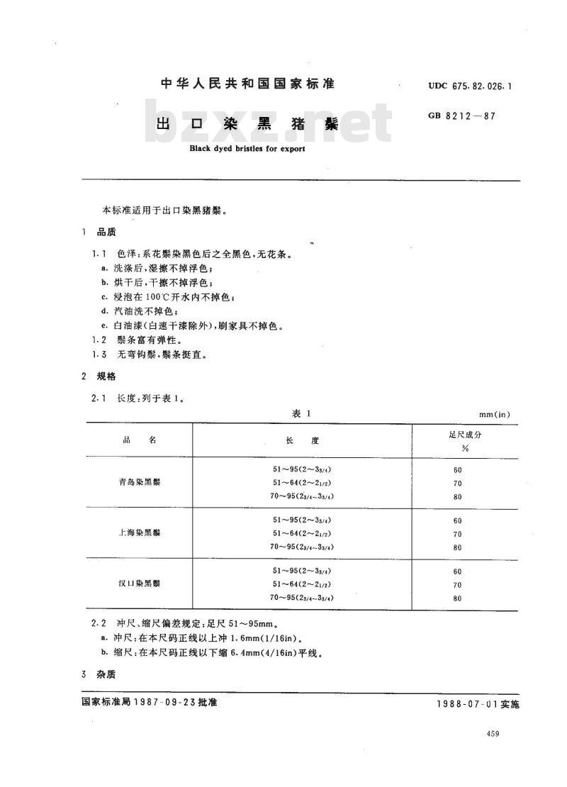 GB/T 8212-1987 出口染黑猪鬃 GB/T 8212-1987 出口染黑猪鬃
