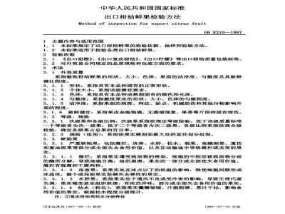 GB 8210-1987 出口柑桔鲜果检验方法