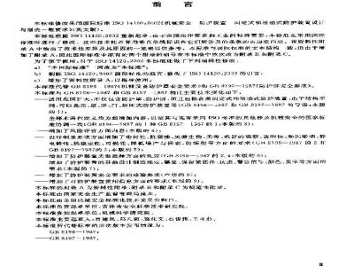 GB/T 8196-2003 机械安全 防护装置 固定式和活动式防护装置设计与制造一般要求