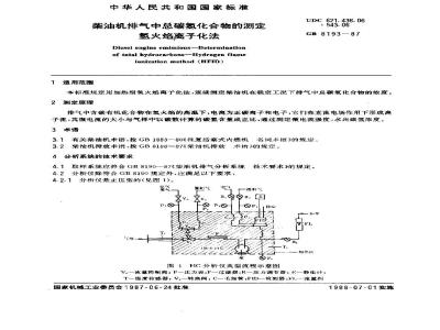 GB/T 8193-1987 柴油机排气中总碳氢化合物的测定 氢火焰离子化法