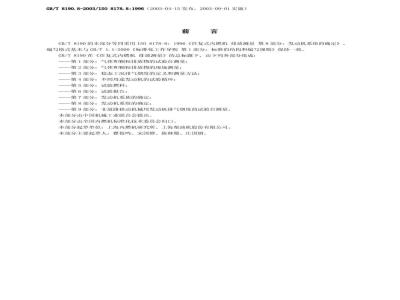 GB/T 8190.8-2003 往复式内燃机 排放测量 第8部分: 发动机系组的确定