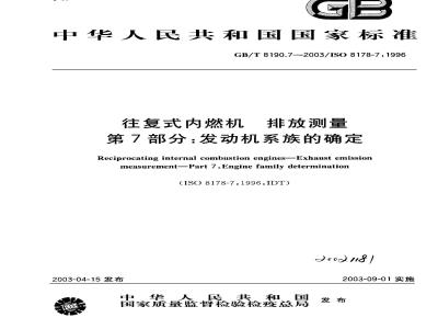 GB/T 8190.7-2003 往复式内燃机 排放测量 第7部分: 发动机系族的确定