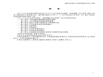 GB/T 8190.3-2003 往复式内燃机 排放测量 第3部分: 稳态工况排气烟度的定义和测量方法