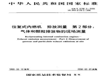 GB/T 8190.2-1999 往复式内燃机 排放测量 第2部分：气体和颗粒排放物的现场测量