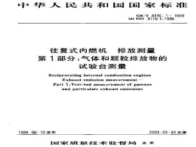 GB/T 8190.1-1999 往复式内燃机 排放测量 第1部分：气体和颗粒排放物的试验台测量