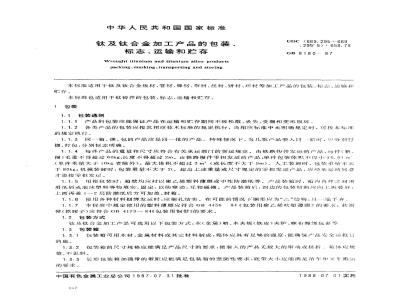 GB/T 8180-1987 钛及钛合金加工产品的包装、标志、运输和贮存