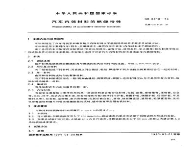 GB 8410-1994 汽车内饰材料的燃烧特性