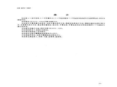 GB 8372-2001 牙膏