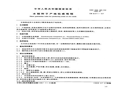 GB 8371-1987 水稻种子产地检疫规程