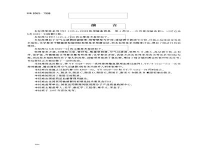 GB 8369-1998 一次性使用输血器