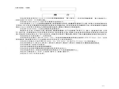 GB 8368-1998 一次性使用输液器
