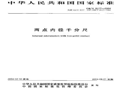 GB/T 8177-2004 两点内径千分尺