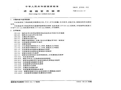 GB/T 8164-1993 焊接钢管用钢带