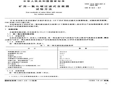 GB/T 8160-1987 矿用一氧化碳过滤式自救器试验方法
