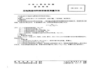 GB 2413-1981 压电陶瓷材料体积密度测量方法
