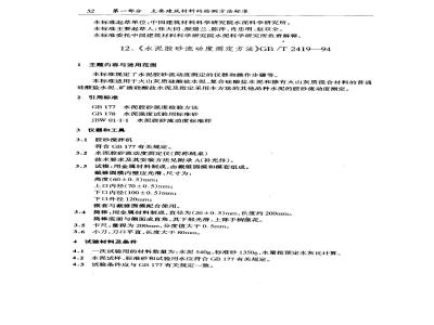 GB/T 2419-1994 水泥胶砂流动度测定方法