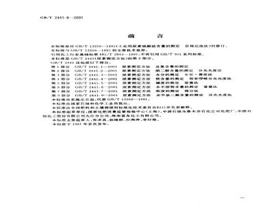GB/T 2441.8-2001 尿素测定方法 硫酸盐含量的测定 目视比浊法