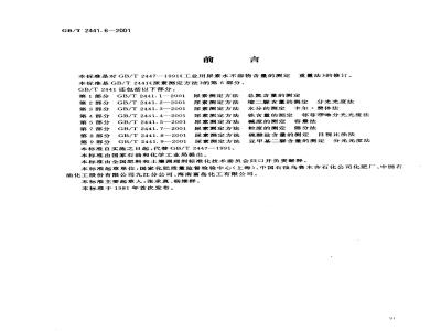 GB/T 2441.6-2001 尿素测定方法 水不溶物含量的测定 重量法