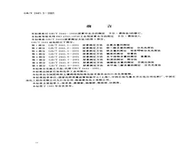 GB/T 2441.3-2001 尿素测定方法 水分的测定 卡尔？费休法