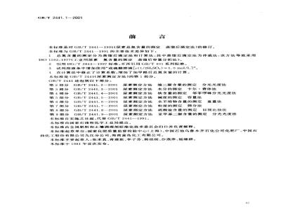 GB/T 2441.1-2001 尿素测定方法 总氮含量的测定