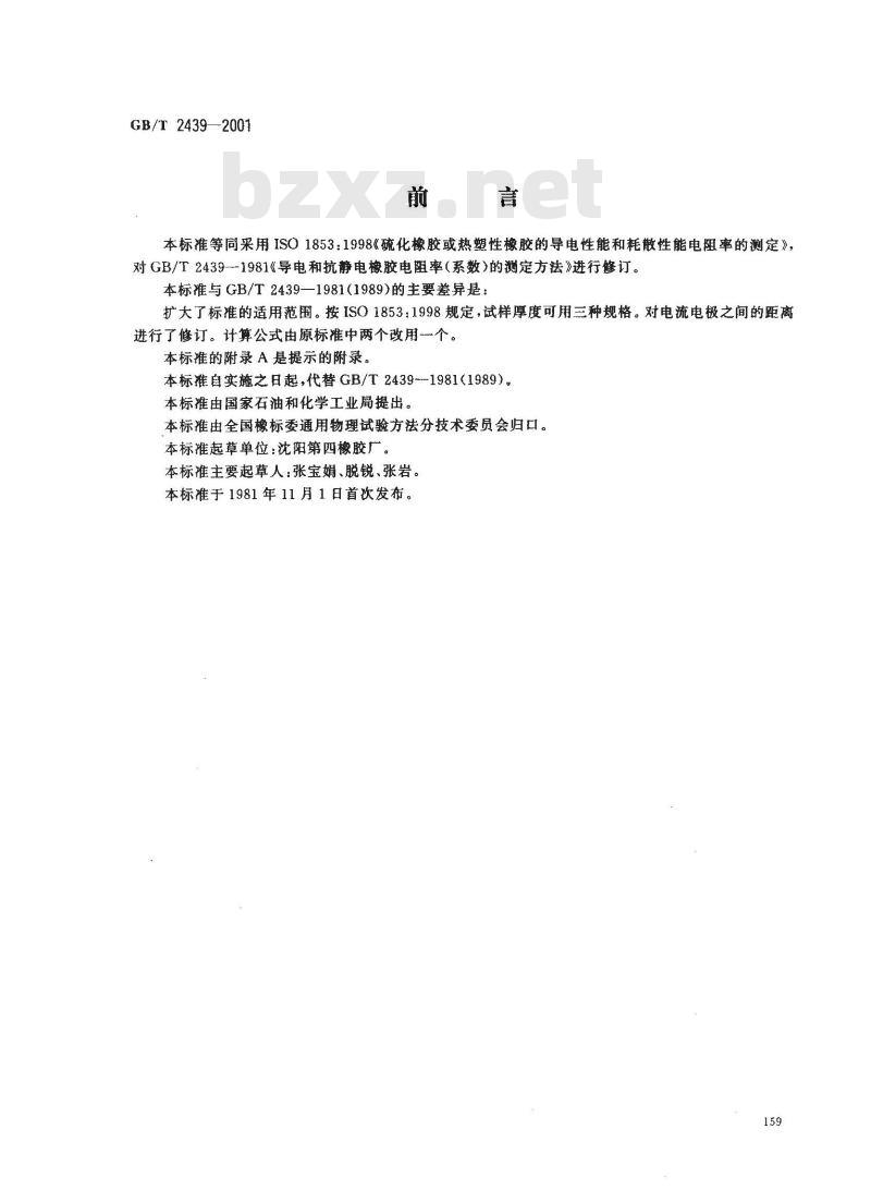 GB/T 2439-2001 硫化橡胶或热塑性橡胶 导电性能和耗散性能电阻率的测定 GB/T 2439-2001 硫化橡胶或热塑性橡胶 导电性能和耗散性能电阻率的测定