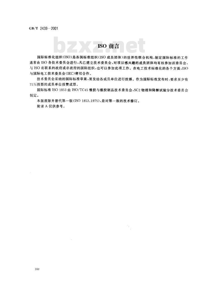 GB/T 2439-2001 硫化橡胶或热塑性橡胶 导电性能和耗散性能电阻率的测定 GB/T 2439-2001 硫化橡胶或热塑性橡胶 导电性能和耗散性能电阻率的测定