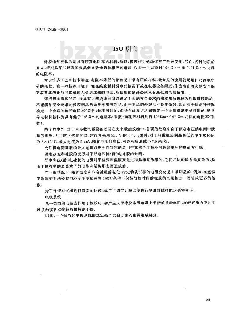GB/T 2439-2001 硫化橡胶或热塑性橡胶 导电性能和耗散性能电阻率的测定 GB/T 2439-2001 硫化橡胶或热塑性橡胶 导电性能和耗散性能电阻率的测定