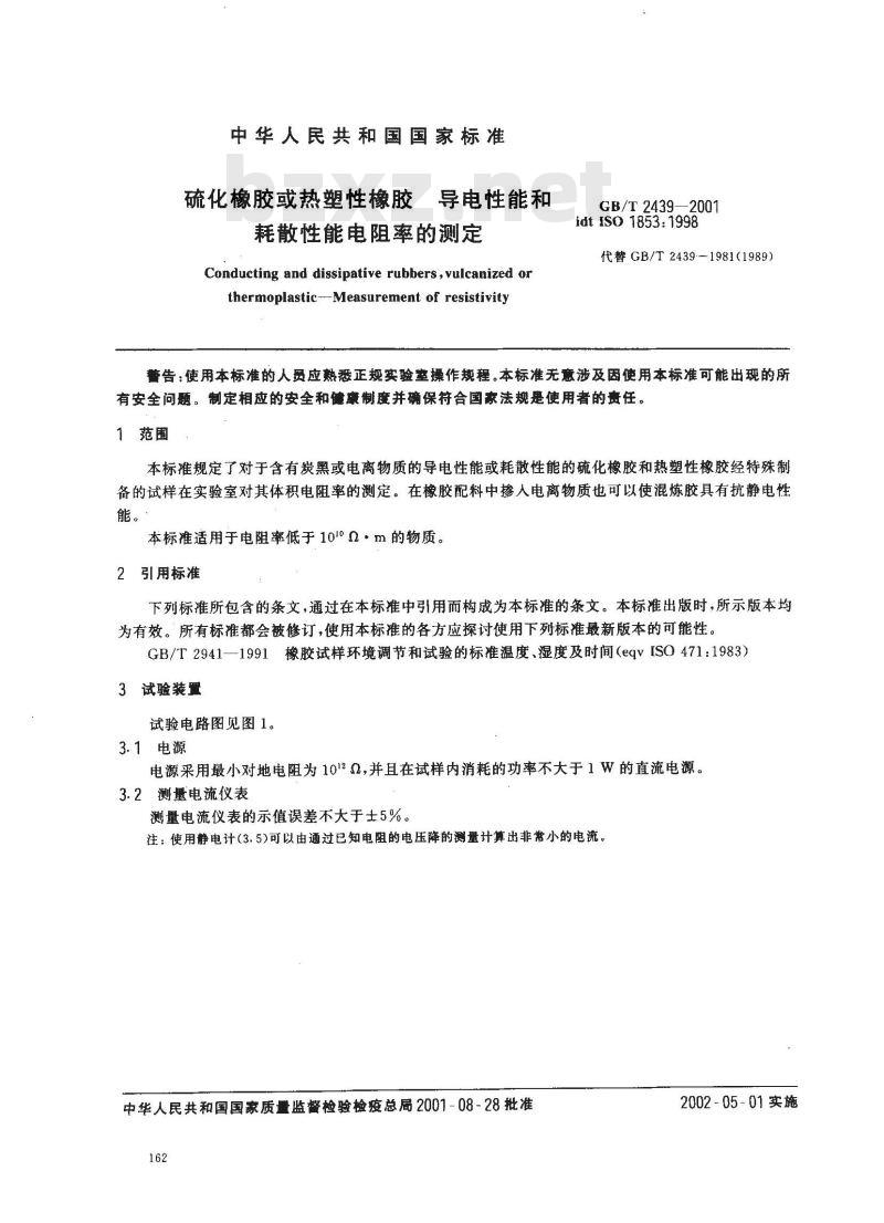 GB/T 2439-2001 硫化橡胶或热塑性橡胶 导电性能和耗散性能电阻率的测定 GB/T 2439-2001 硫化橡胶或热塑性橡胶 导电性能和耗散性能电阻率的测定
