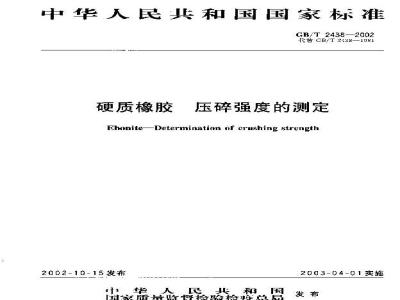 GB/T 2438-2002 硬质橡胶 压碎强度的测定