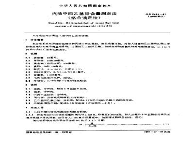 GB/T 2432-1981 汽油中四乙基铅含量测定法(络合滴定法)