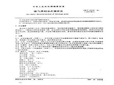 GB/T 2430-1981 喷气燃料冰点测定法